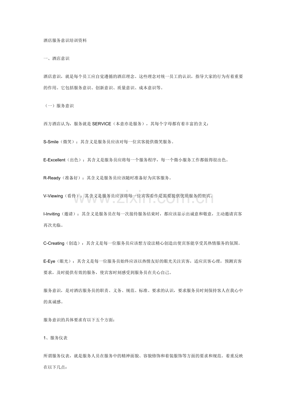 -酒店服务意识培训资料.doc_第1页