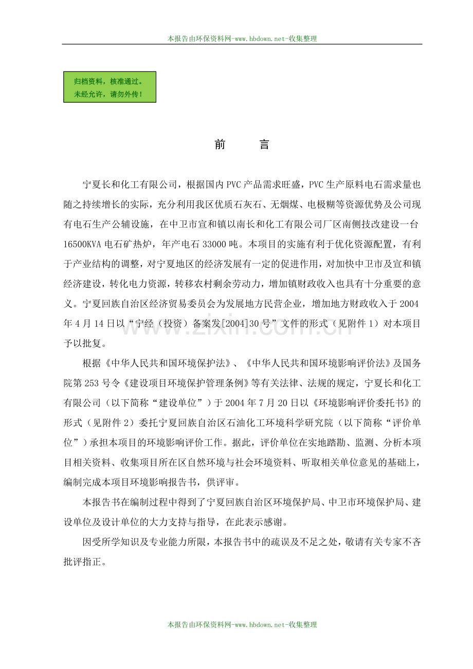 宁夏长和化工有限公司6500kva电石炉技改项目建设环境评估报告.doc_第1页