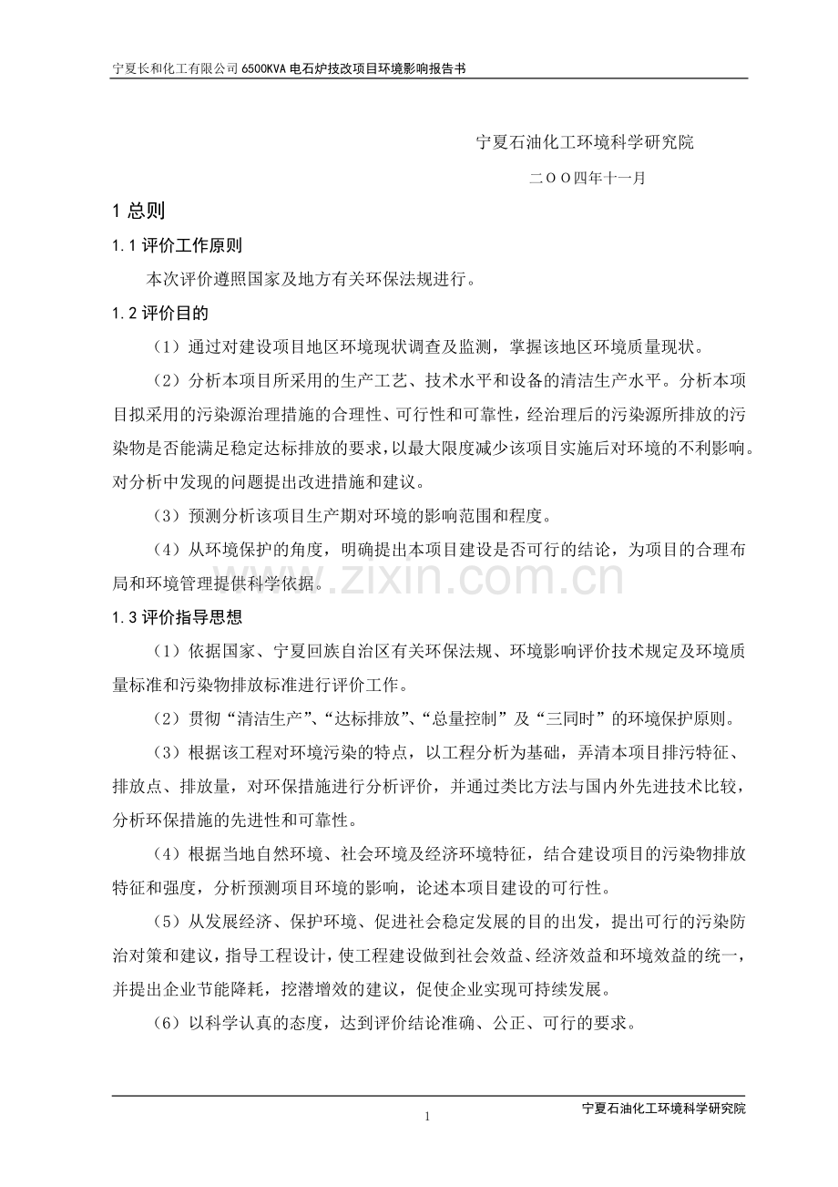 宁夏长和化工有限公司6500kva电石炉技改项目建设环境评估报告.doc_第2页