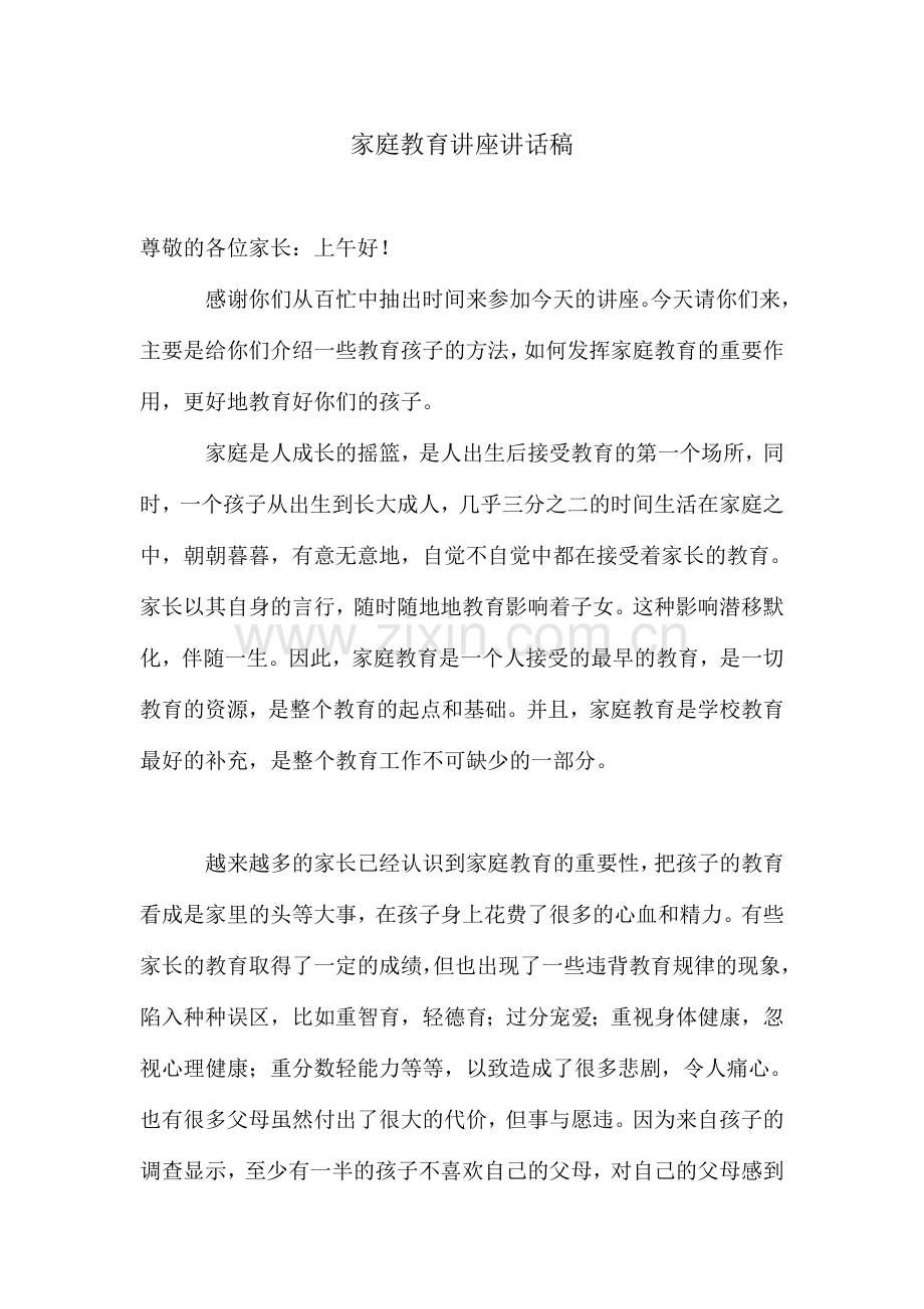 家庭教育讲座讲话稿.doc_第1页