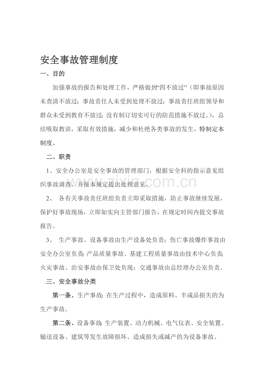 事故的管理制度.doc_第1页