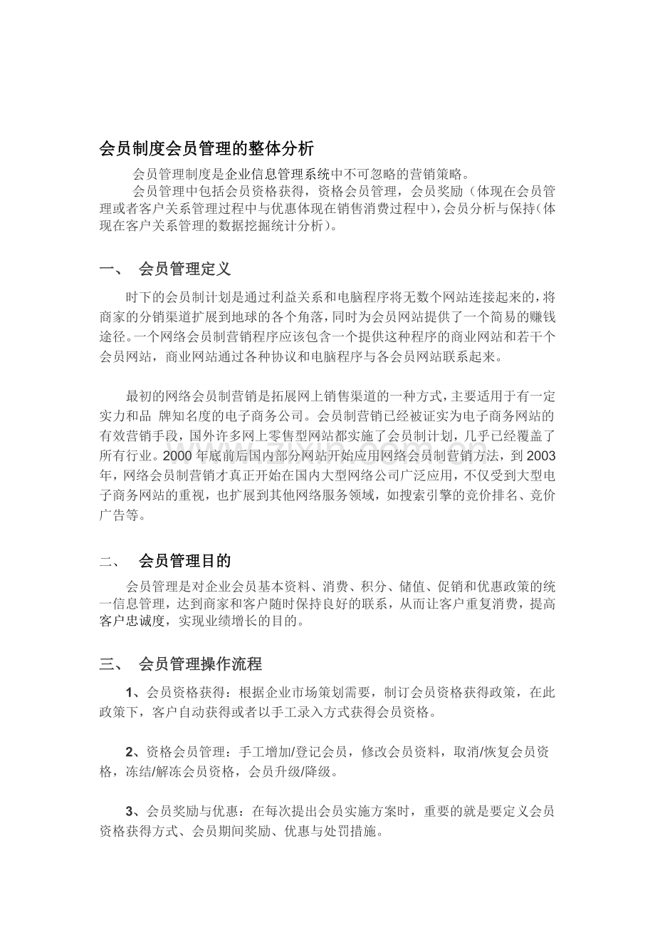 会员管理会员制度整体分析.doc_第1页