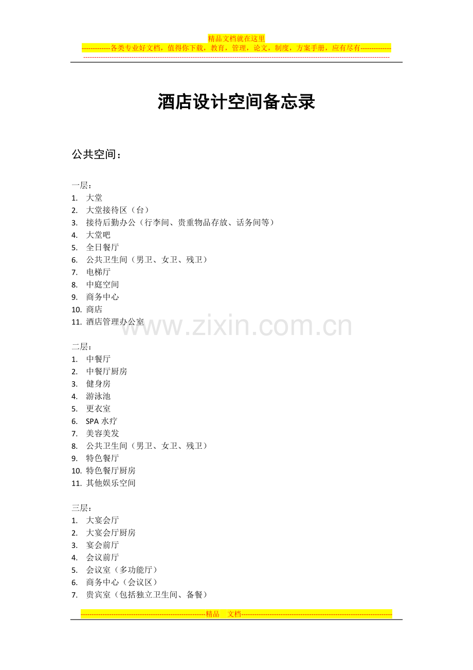 酒店设计空间.docx_第1页