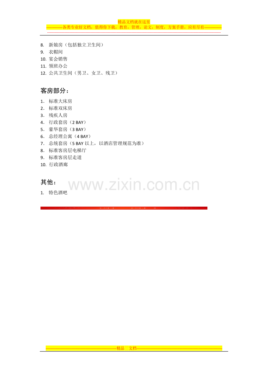 酒店设计空间.docx_第2页