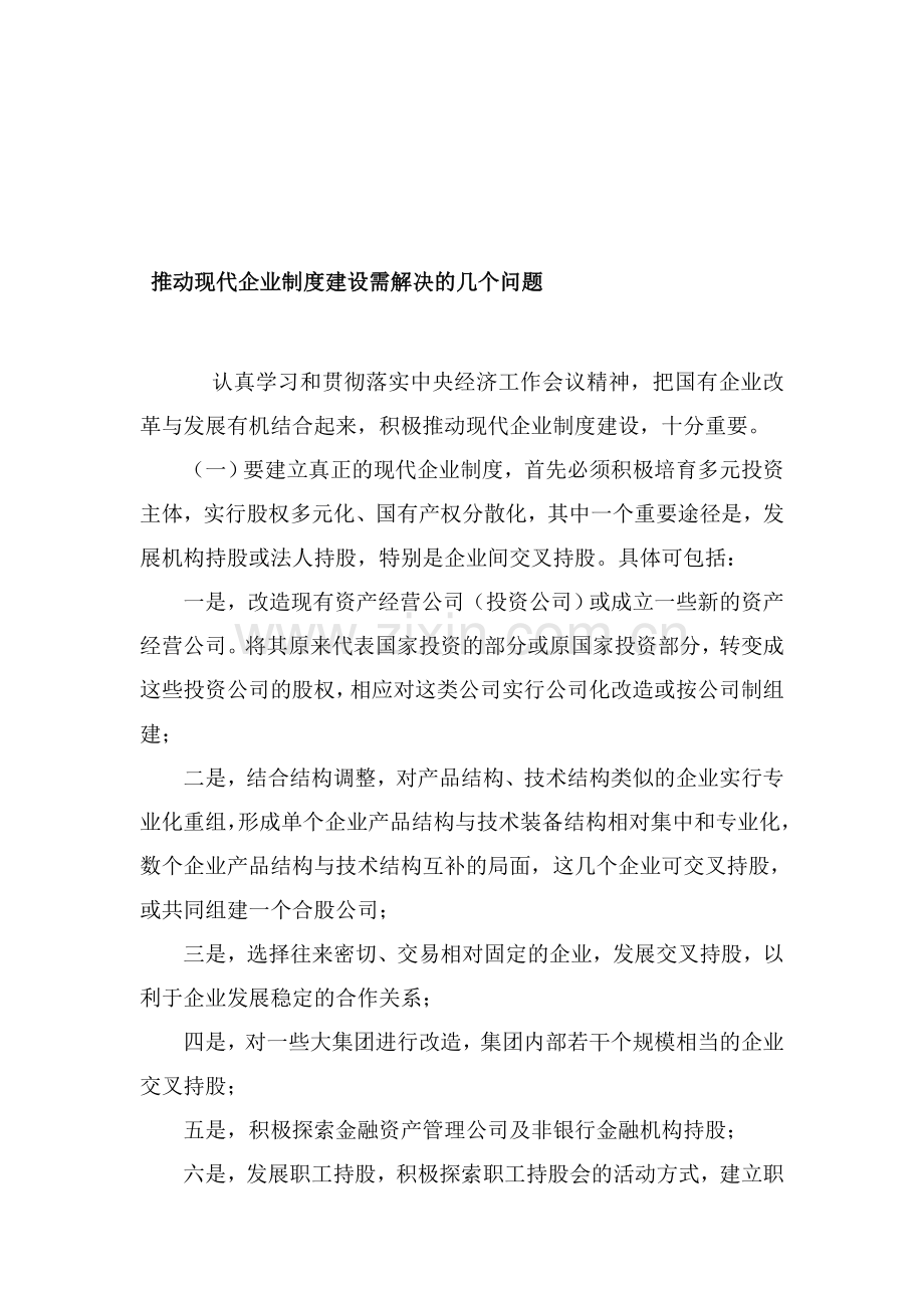 现代企业制度建设需解决的几个问题.doc_第1页