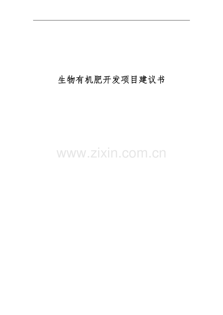 生物有机肥开发项目建设投资可行性申请建设建议书.doc_第1页
