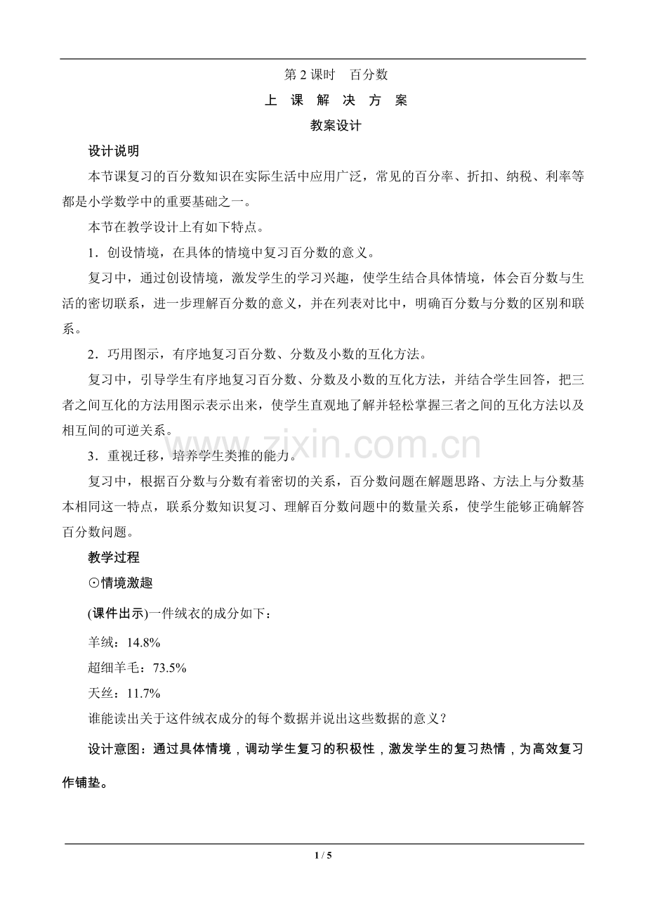 六年级数学上册《百分数》教案设计—--学案教案.doc_第1页