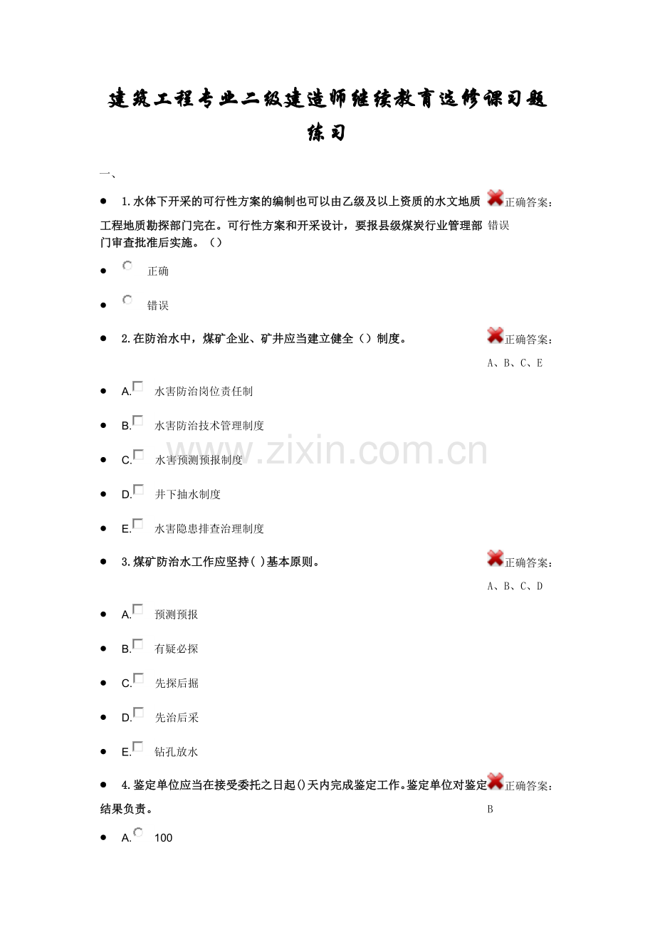 建筑工程专业二级建造师继续教育选修课.docx_第1页