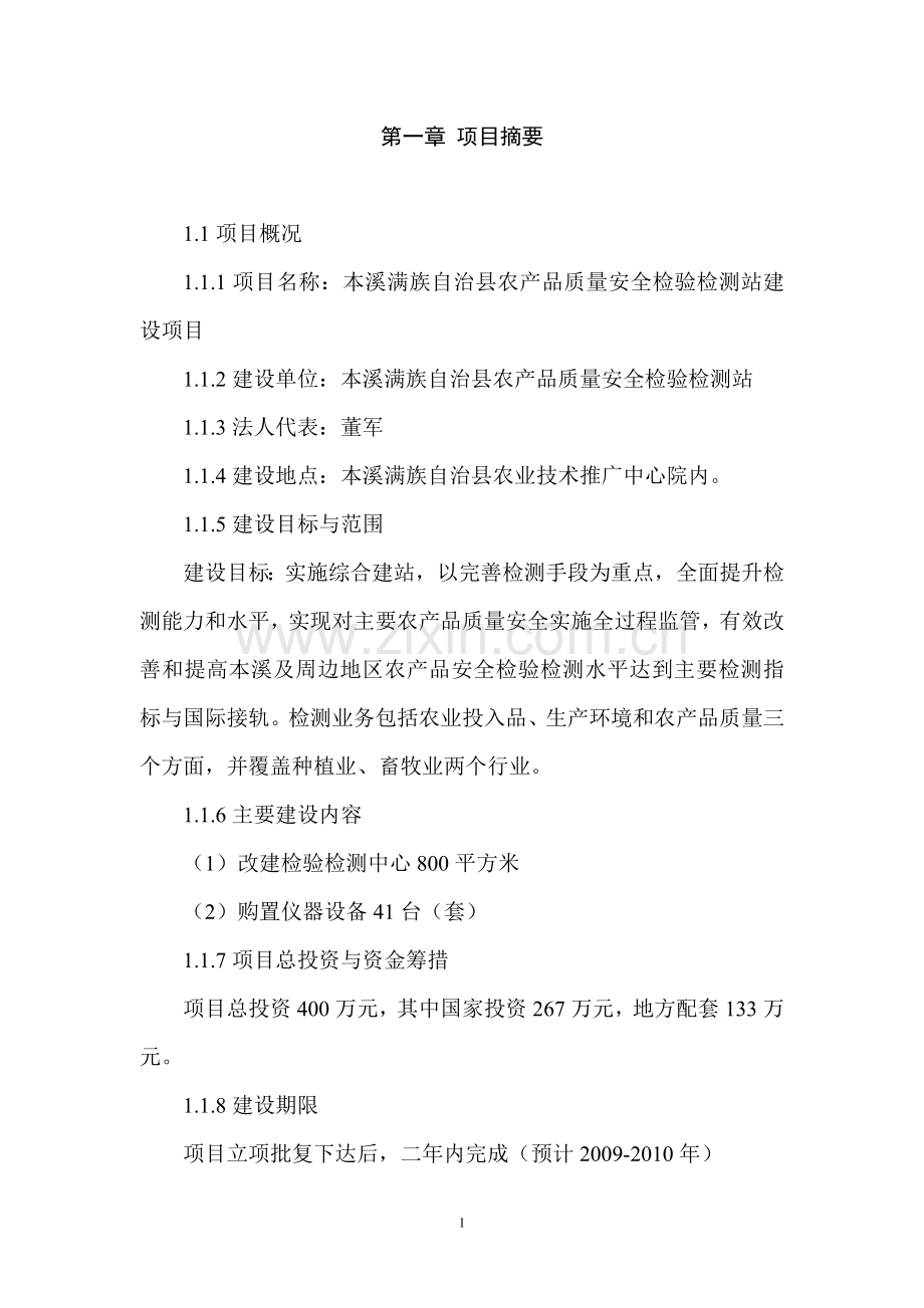 本溪满族自治县农产品质量安全检验检测站项目建设可行性研究报告.doc_第1页