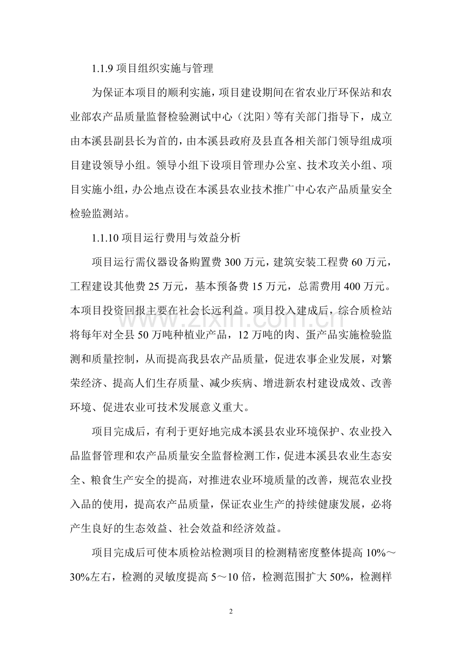 本溪满族自治县农产品质量安全检验检测站项目建设可行性研究报告.doc_第2页