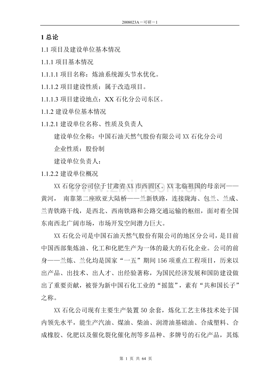 某公司炼油系统源头节水优化项目建设可行性研究报告63.doc_第1页
