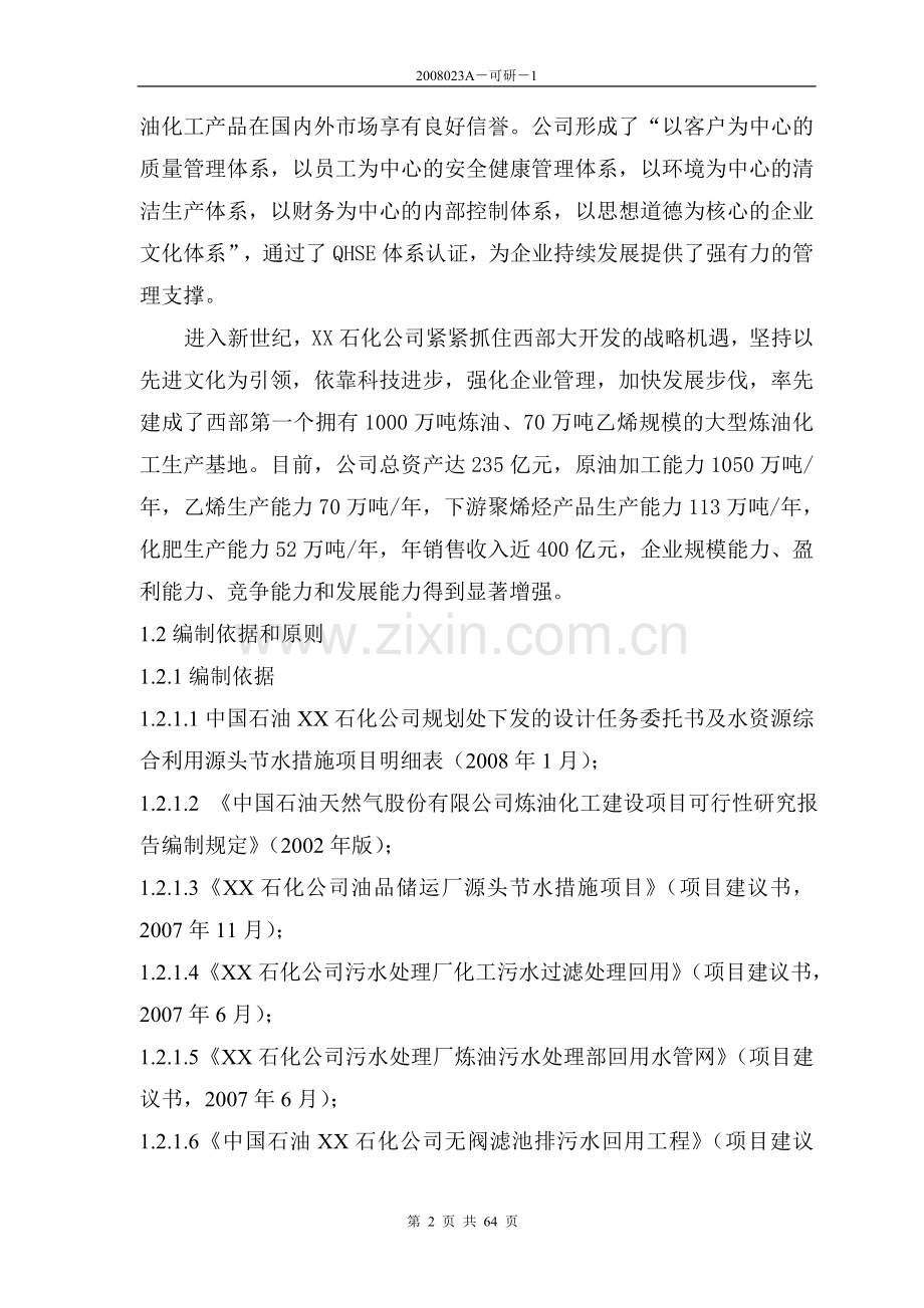 某公司炼油系统源头节水优化项目建设可行性研究报告63.doc_第2页