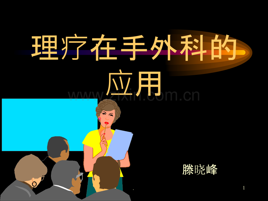 理疗在手外科的应用.ppt_第1页