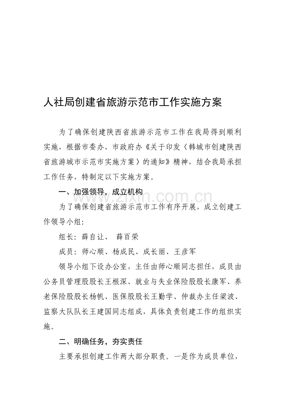 人社局创建省旅游示范市工作实施方案.doc_第1页