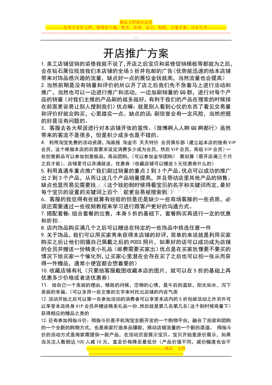 开店推广方案.doc_第1页