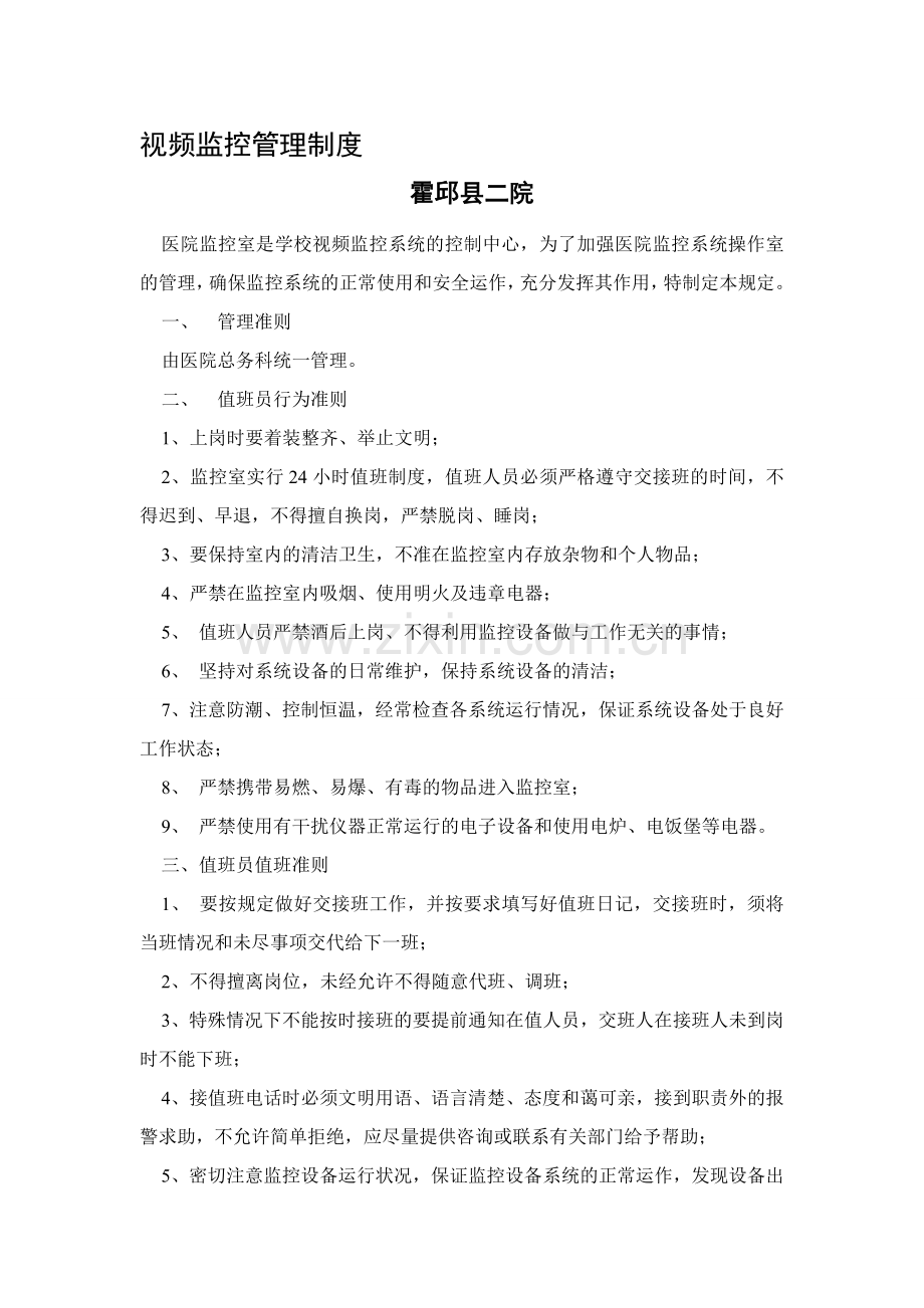视频监控管理制度.doc_第1页