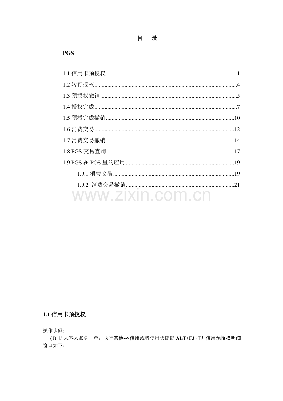 西软酒店收单一体化软件使用说明书.doc_第1页