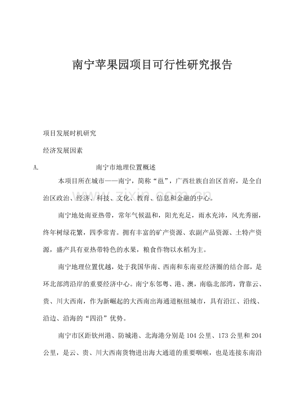 南宁苹果园项目建设可行性研究报告.doc_第1页