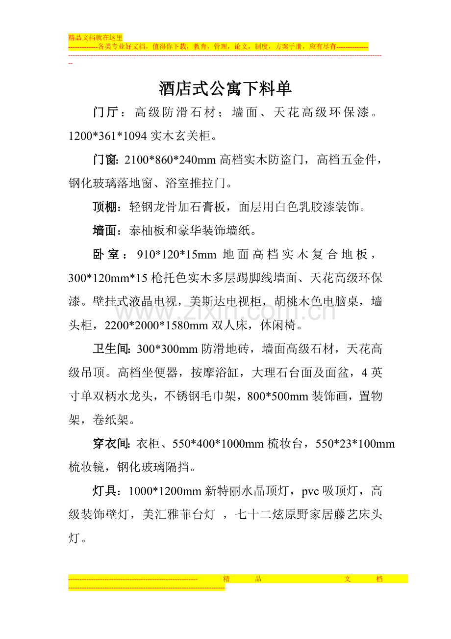 酒店式公寓下料单.doc_第1页