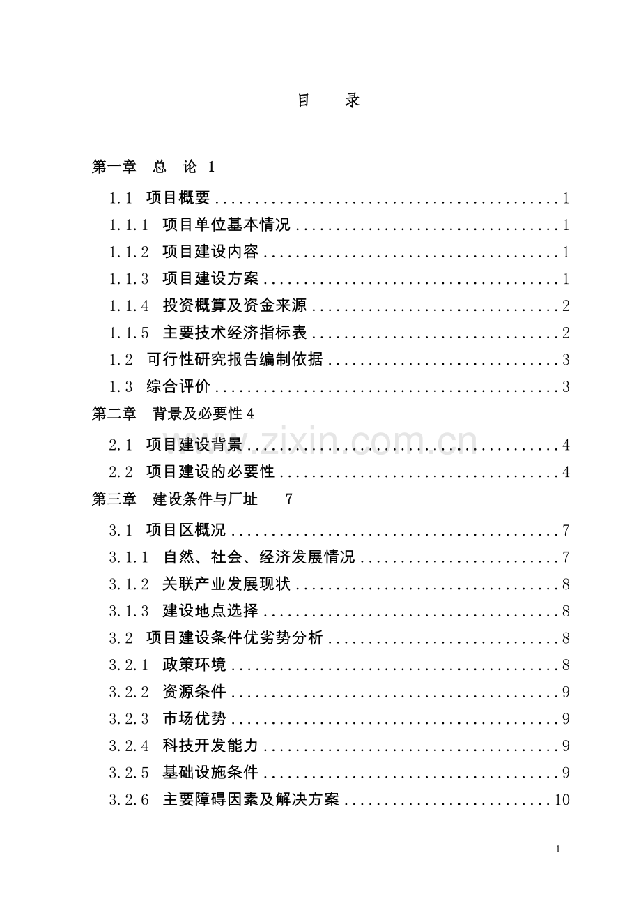 pu合成革建设项目可行性研究报告.doc_第1页