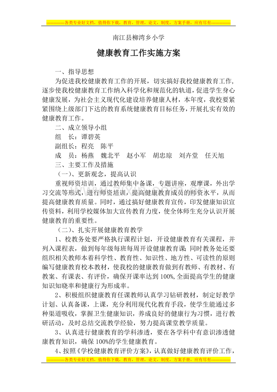 柳湾小学健康教育工作实施方案------------------------------------张永红-一.doc_第1页
