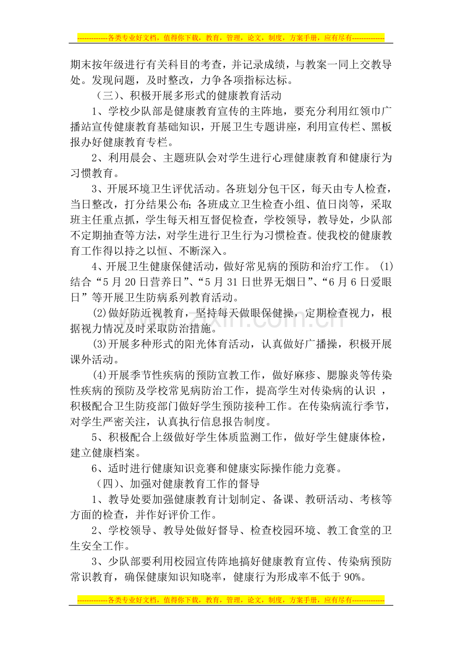 柳湾小学健康教育工作实施方案------------------------------------张永红-一.doc_第2页