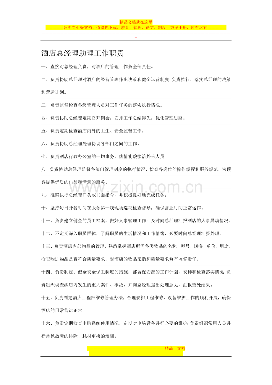 酒店总经理助理工作职责.doc_第1页