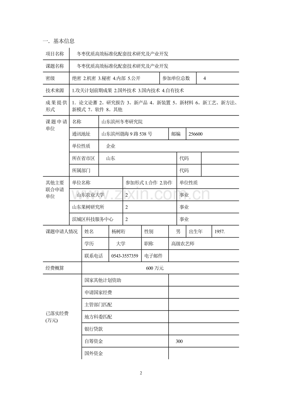 冬枣优质高效标准化配套技术研究及产业开发项目投资可行性研究报告.doc_第2页