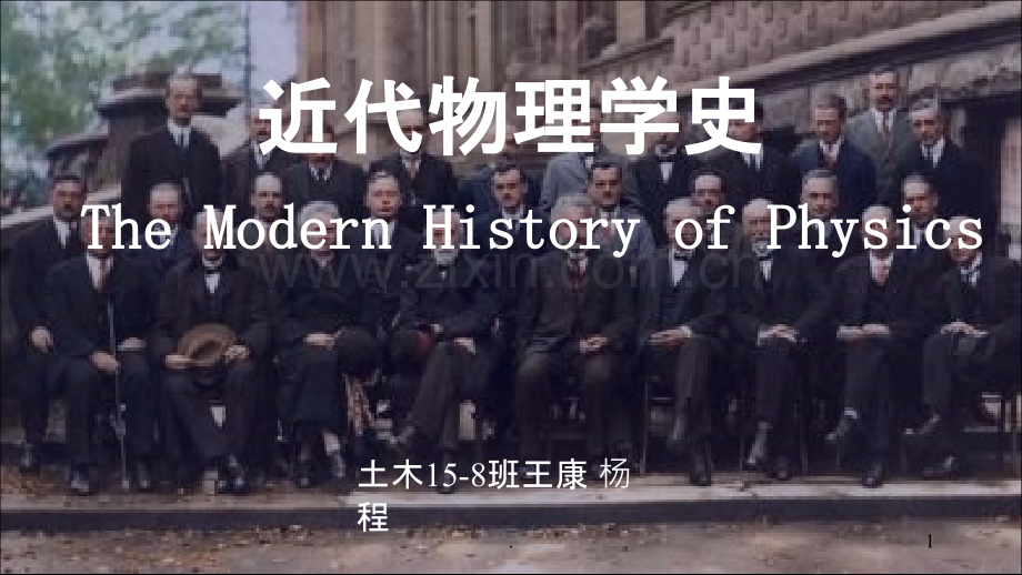 近代物理学史(英文版).pptx_第1页