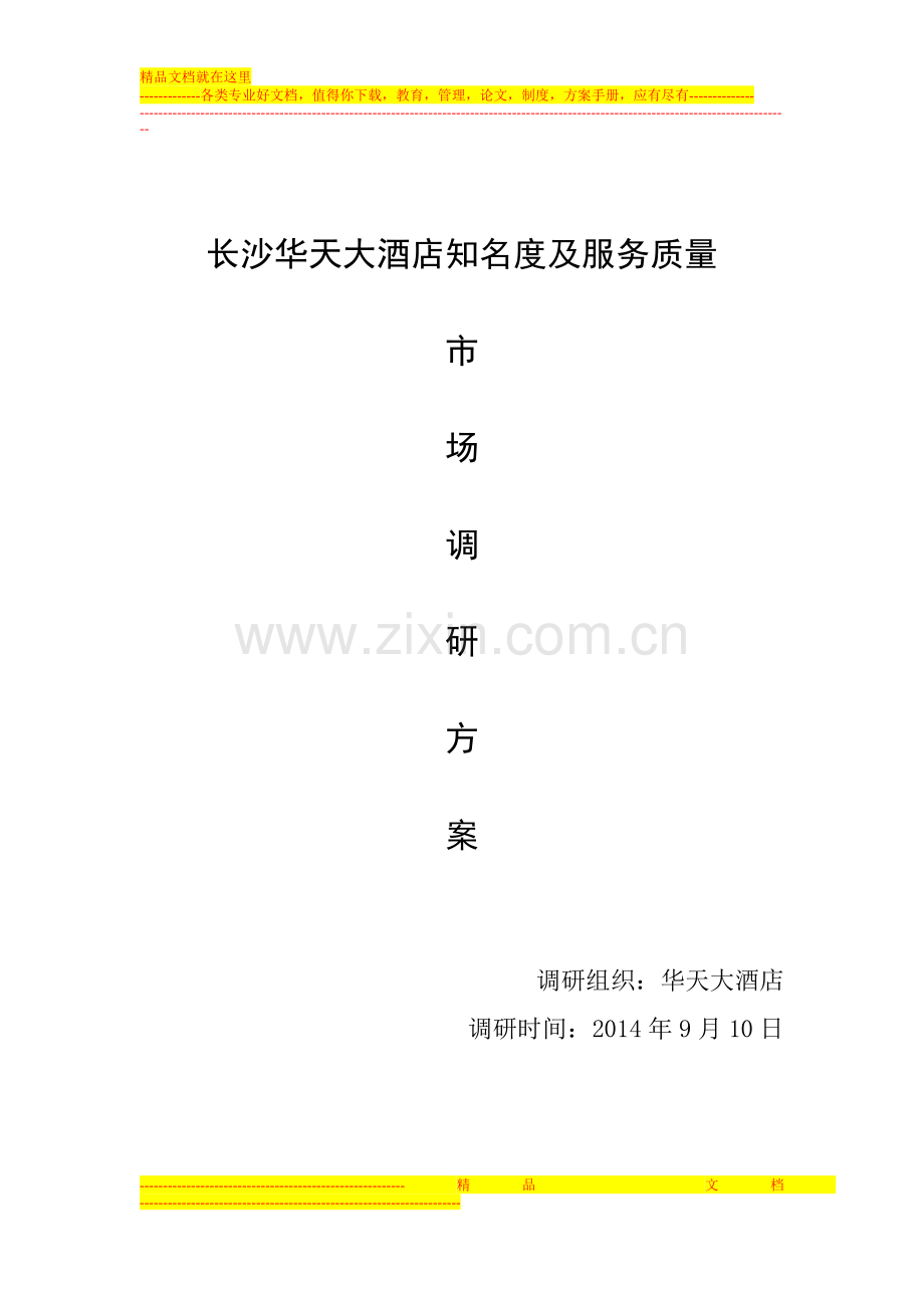 06李俊慧长沙华天大酒店知名度及服务质量.doc_第1页