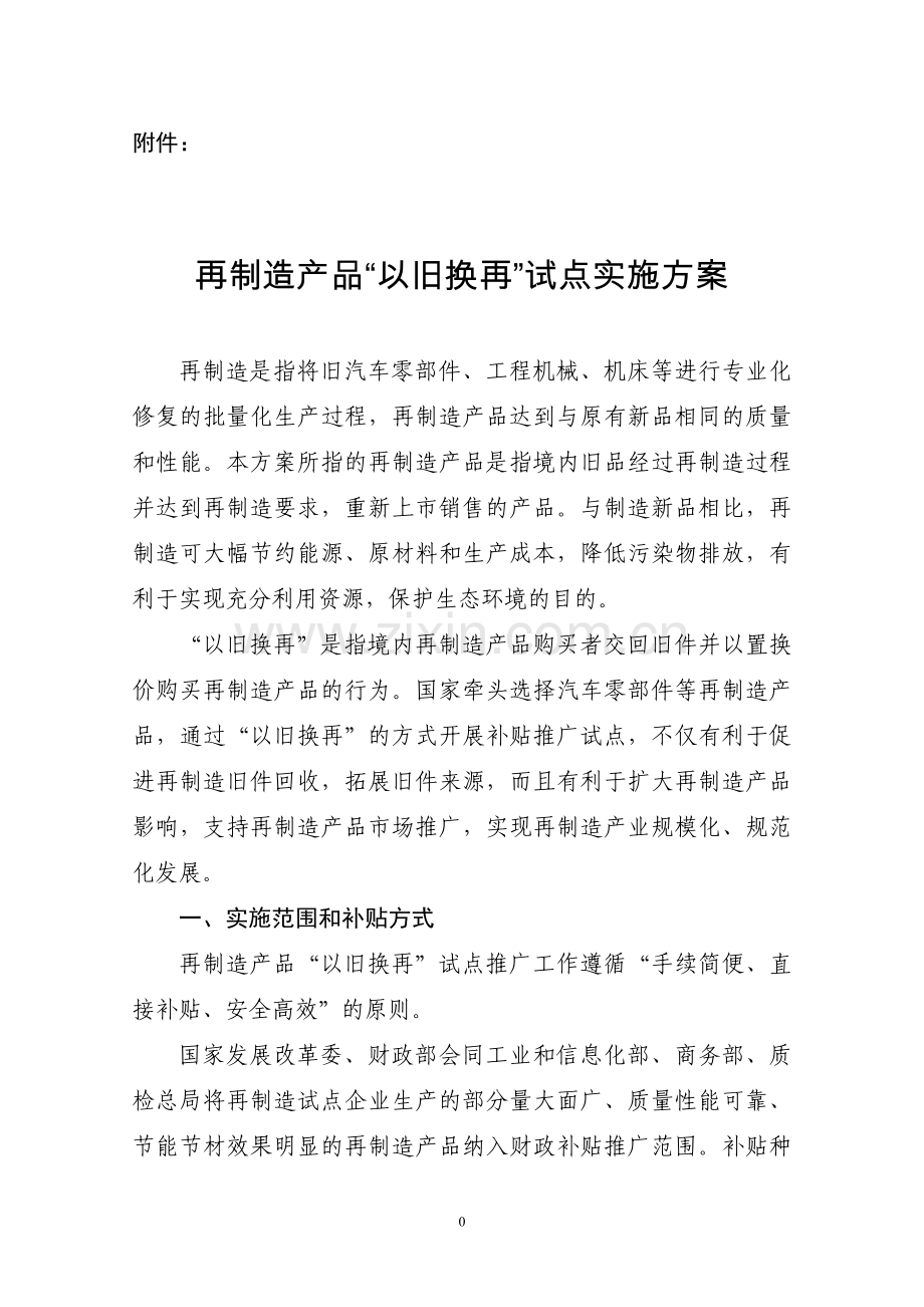 再制造产品-以旧换再-试点实施方案.doc_第1页