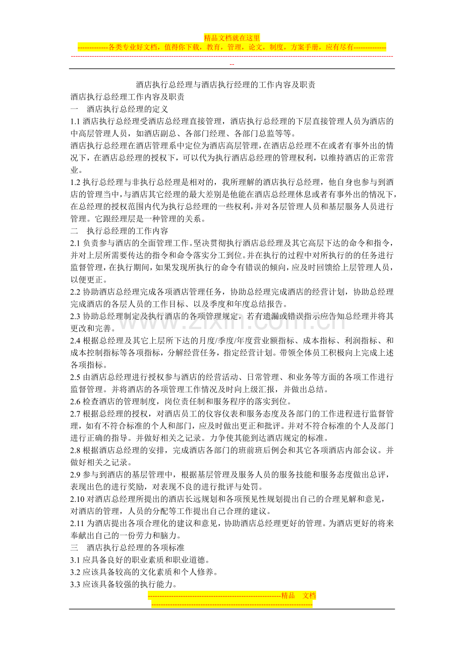 酒店执行总经理与经理的工作职责.doc_第1页