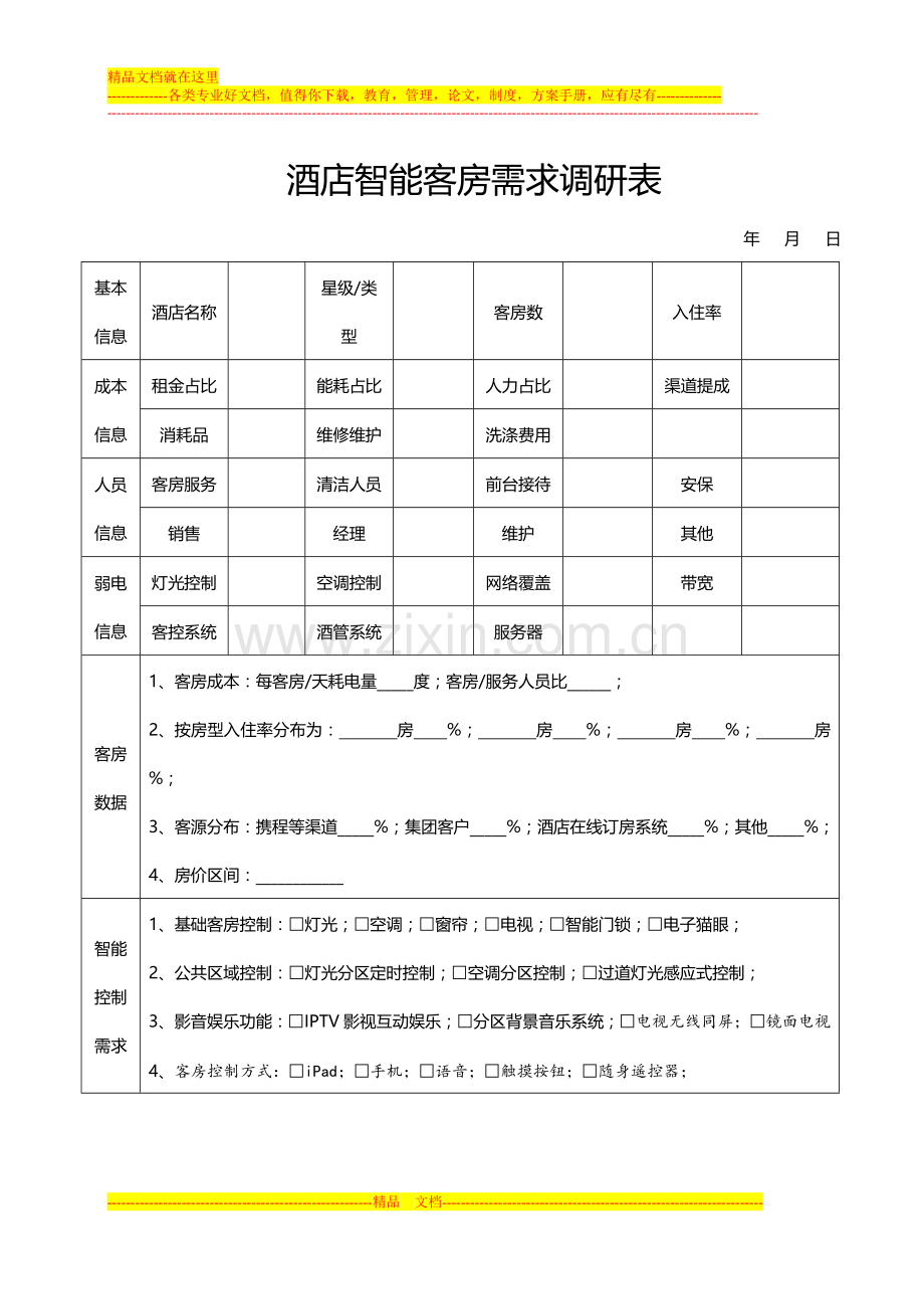 酒店智能客房需求调研表.doc_第1页
