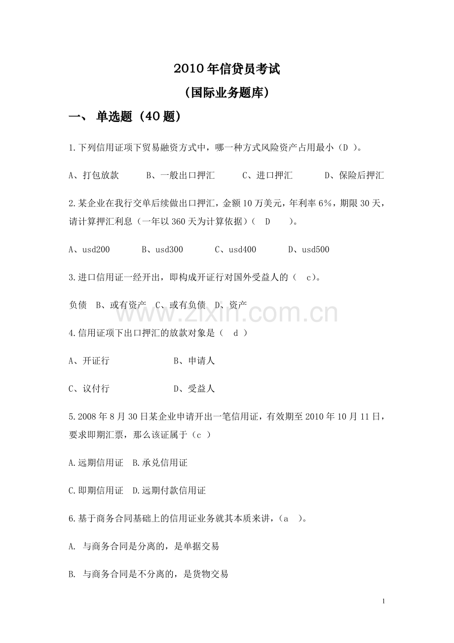 题库-信贷员考试国际业务题库.doc_第1页