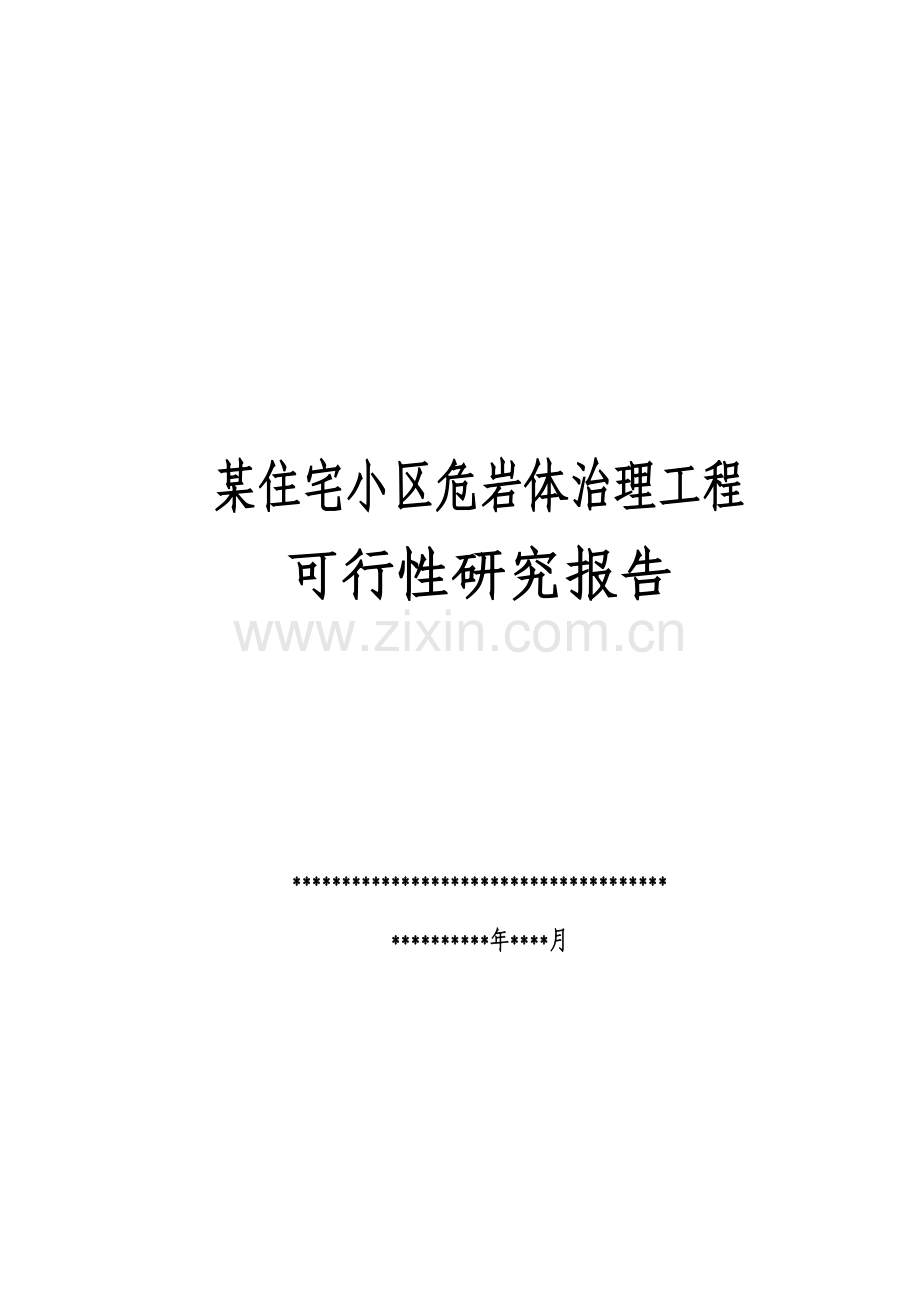 住宅小区危岩体治理工程项目申请立项可行性分析研究论证报告.doc_第1页