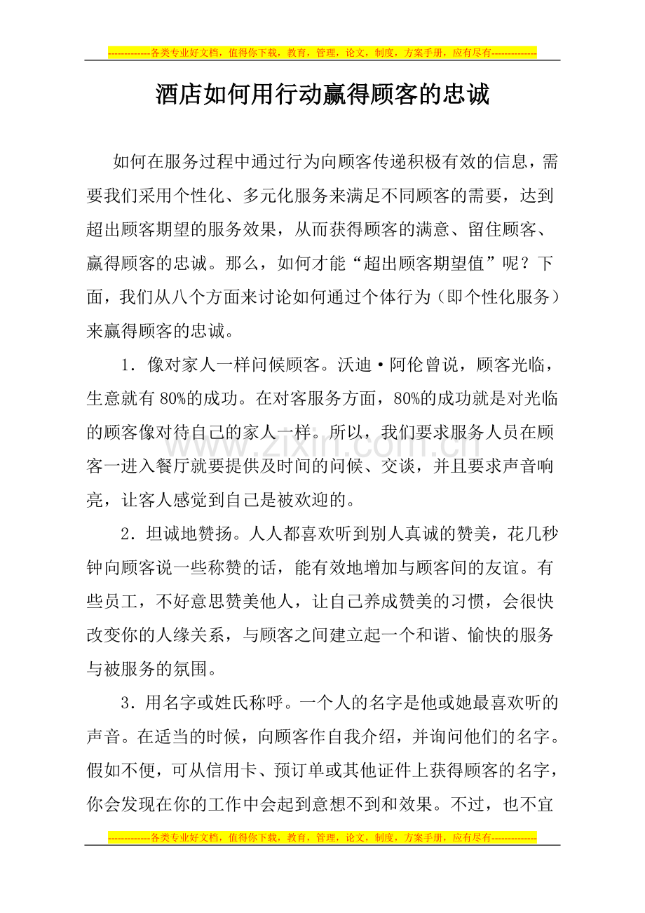 酒店如何用行动赢得顾客的忠诚.doc_第1页