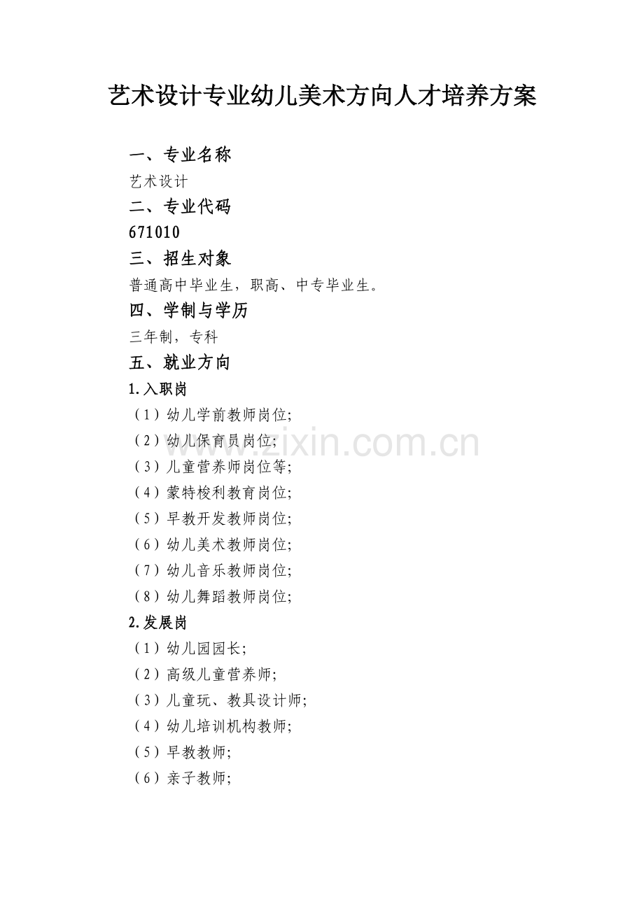 艺术设计专业(幼儿美术方向)人才培养方案.doc_第1页