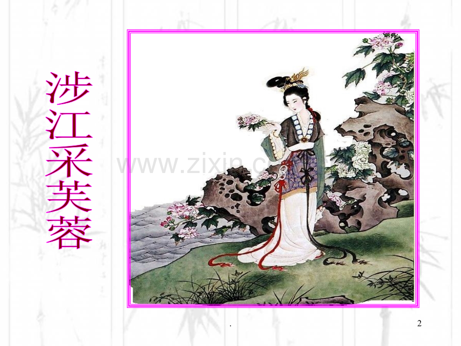 《诗三首》总.ppt_第2页