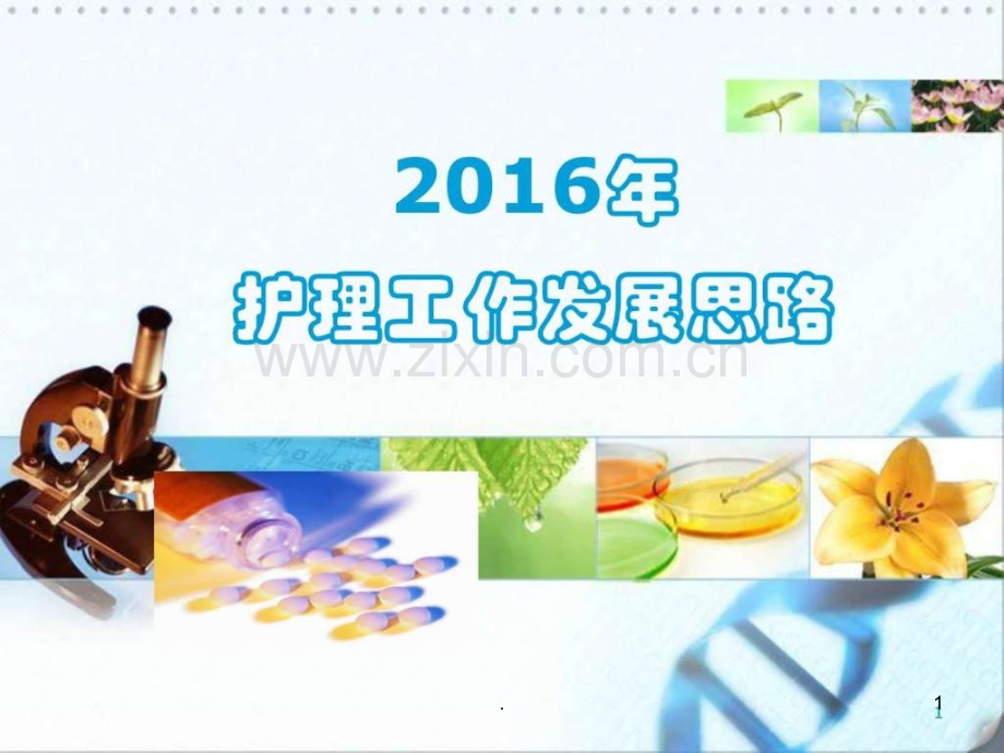 护理工作思路ppt课件.ppt_第1页