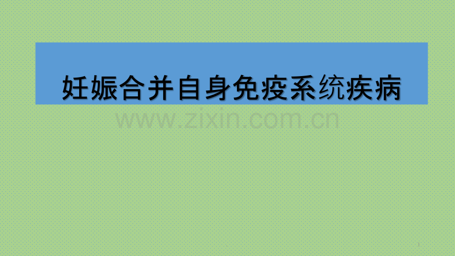 妊娠合并免疫系统疾病.pptx_第1页