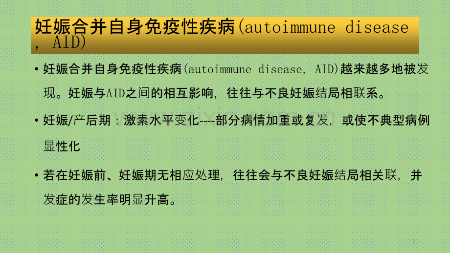 妊娠合并免疫系统疾病.pptx_第2页