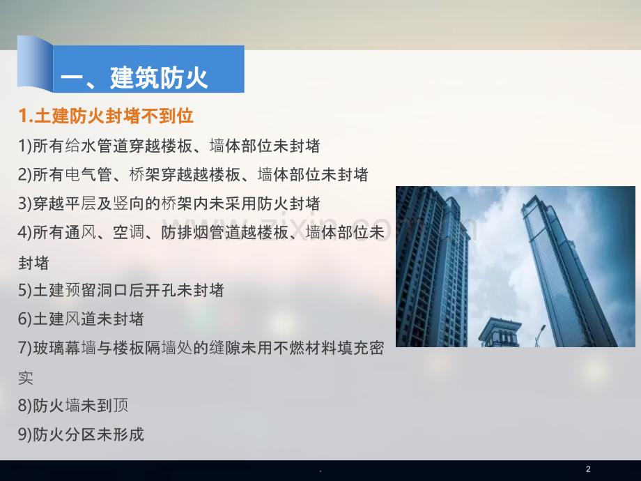 高层建筑消防验收中常见的问题.ppt_第2页