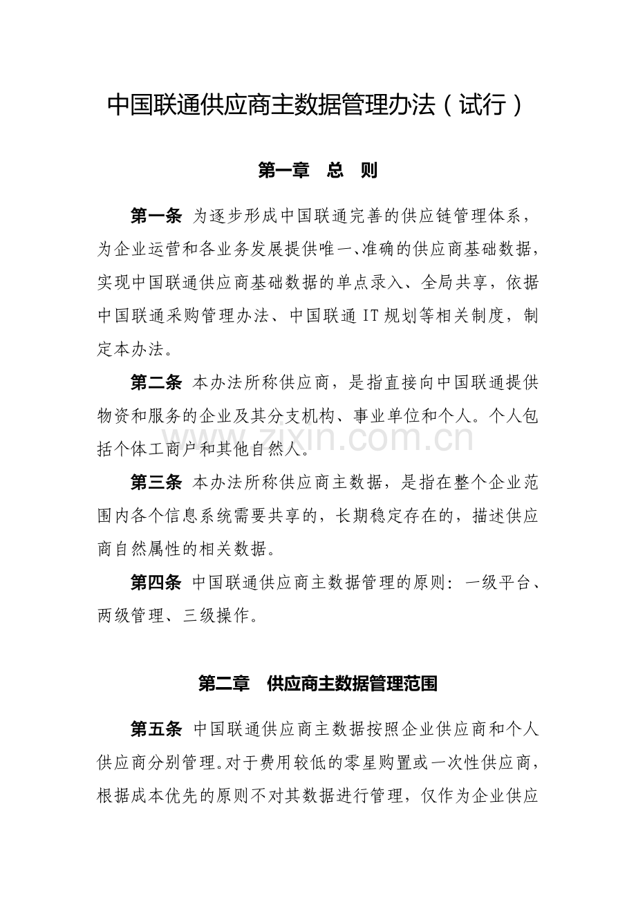 主数据管理办法.doc_第1页