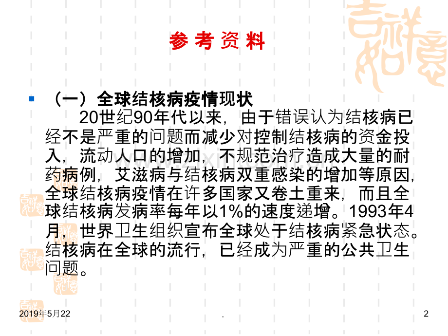 中国结核病防治-学校健康促进.ppt_第2页