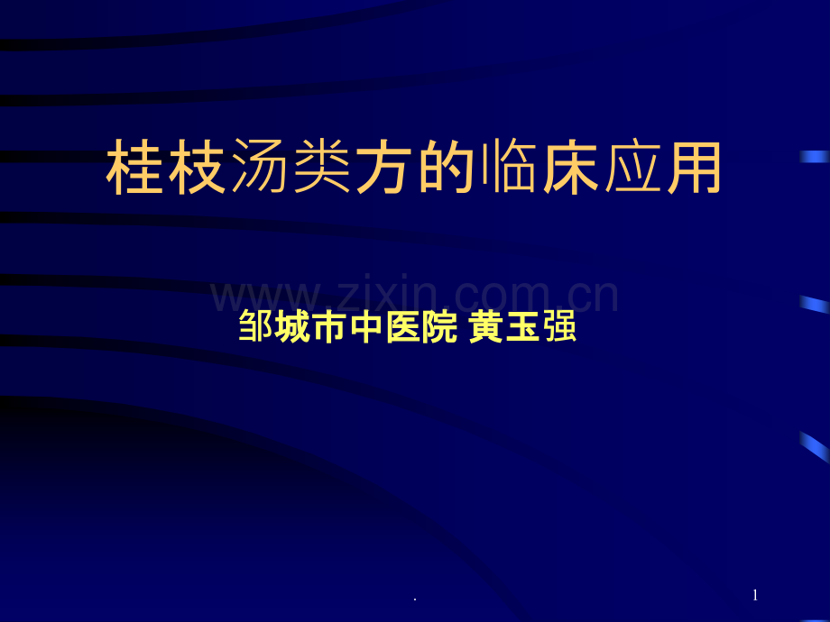 桂枝汤类方的临床应用.ppt_第1页