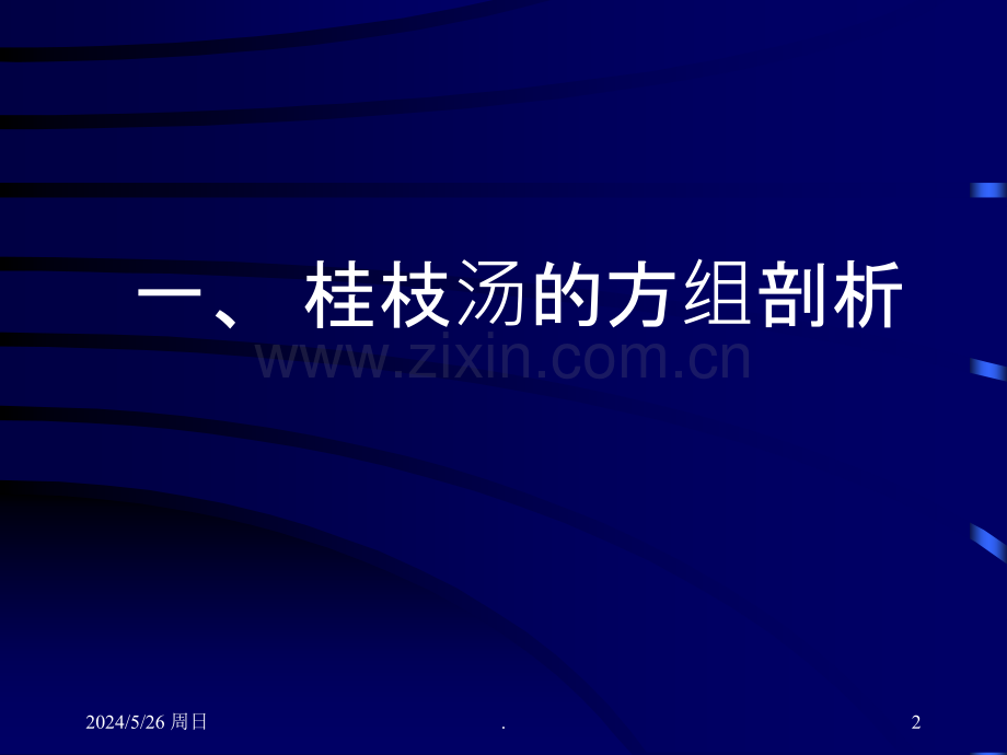 桂枝汤类方的临床应用.ppt_第2页