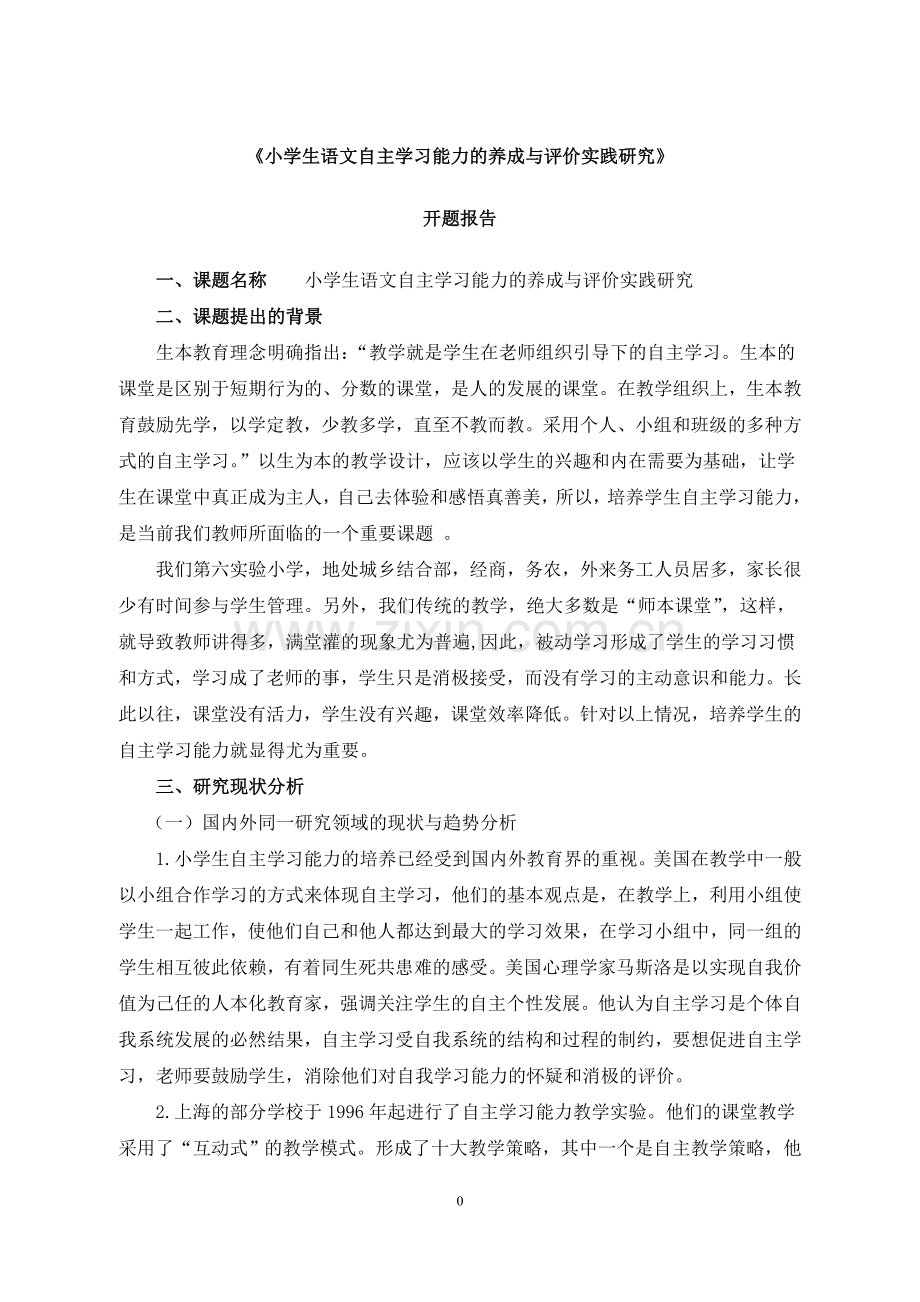 提升小学生自主学习能力的实践研究开题报告.doc_第1页