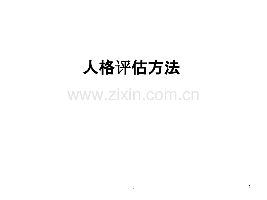 人格评估方法.ppt_第1页