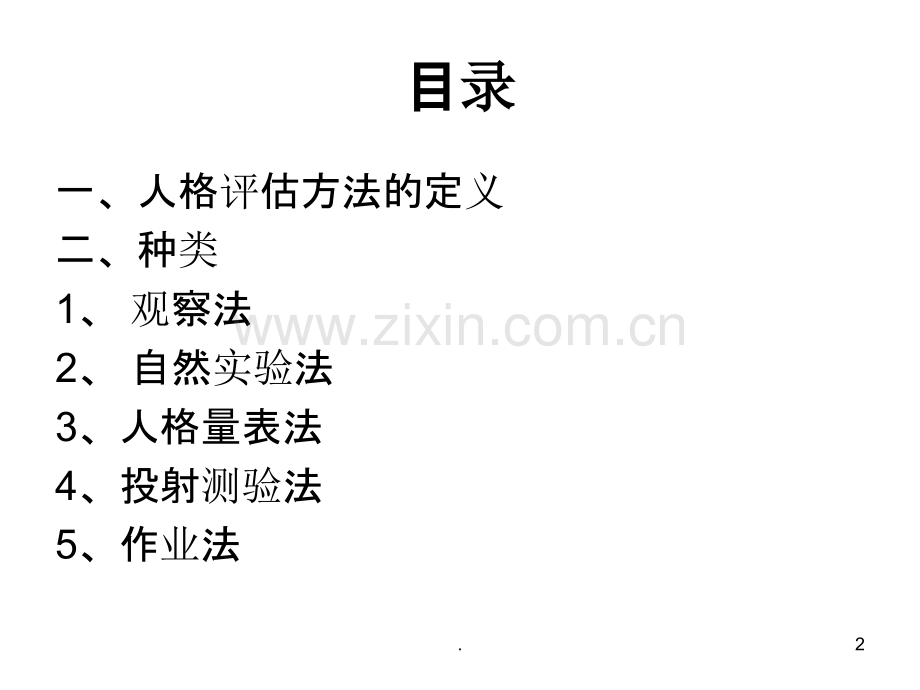 人格评估方法.ppt_第2页