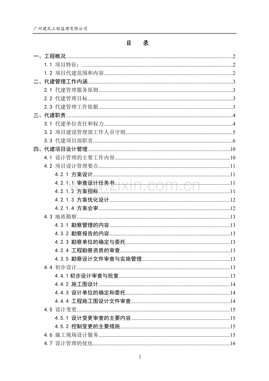 代建项目管理手册(模板)2012-11-18收.doc_第2页